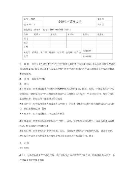 22委托生产管理规程.docx