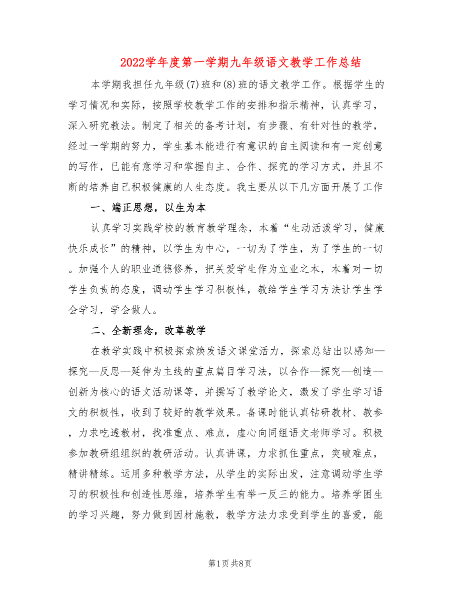 2022学年度第一学期九年级语文教学工作总结2篇.doc_第1页