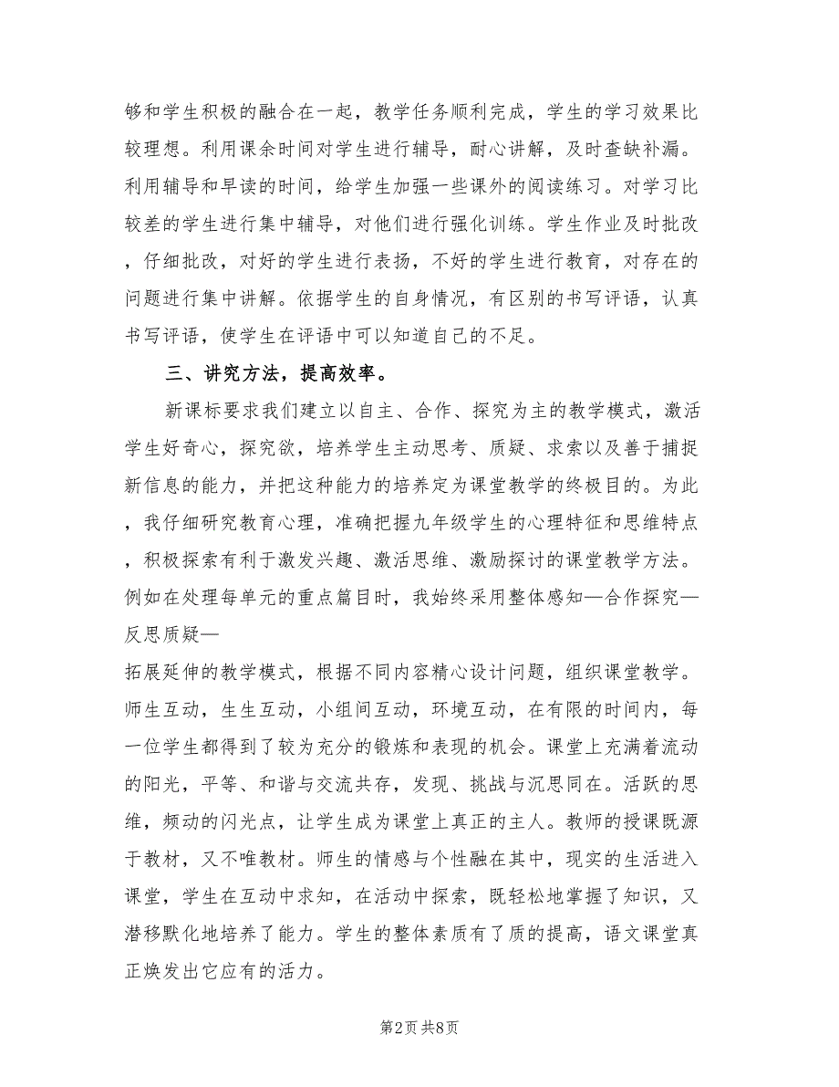 2022学年度第一学期九年级语文教学工作总结2篇.doc_第2页
