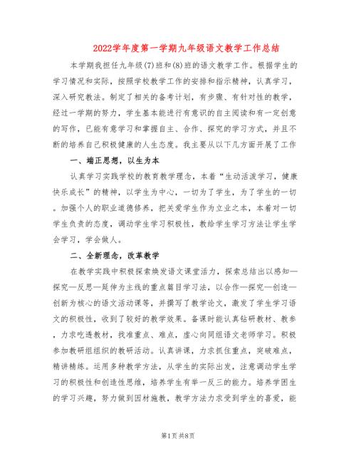 2022学年度第一学期九年级语文教学工作总结2篇.doc