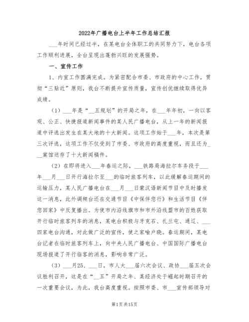 2022年广播电台上半年工作总结汇报.doc