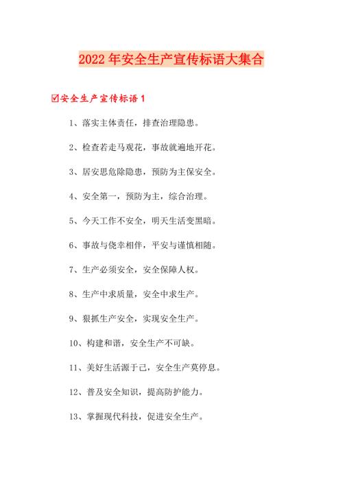 2022年安全生产宣传标语大集合.doc