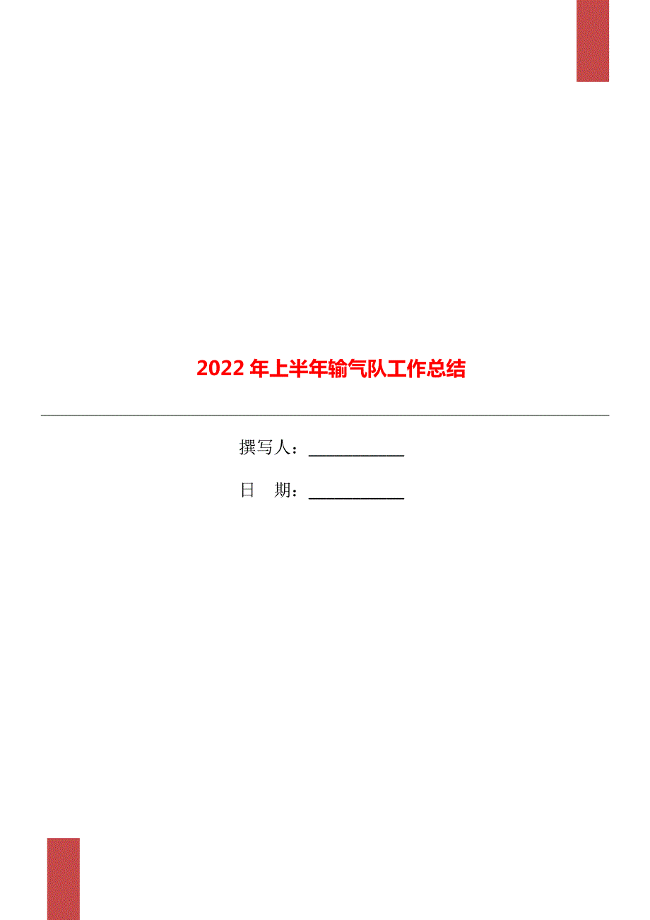2022年上半年输气队工作总结.doc_第1页