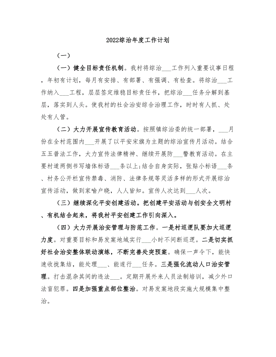 2022综治年度工作计划.doc_第1页