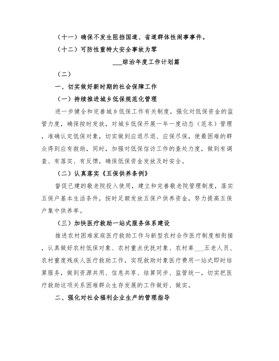 2022综治年度工作计划.doc_第3页