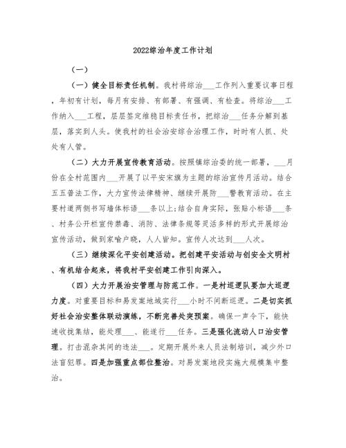 2022综治年度工作计划.doc