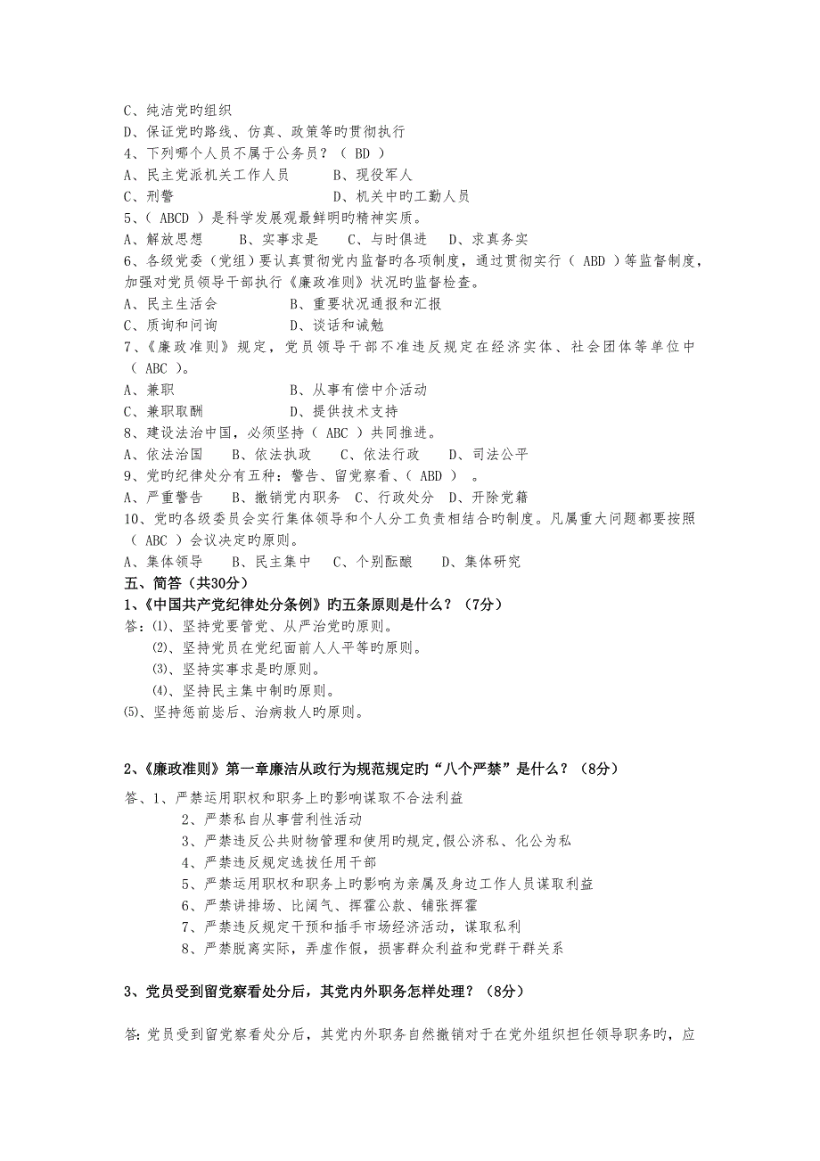 2023年廉政法规知识试题及答案DOC.doc_第3页