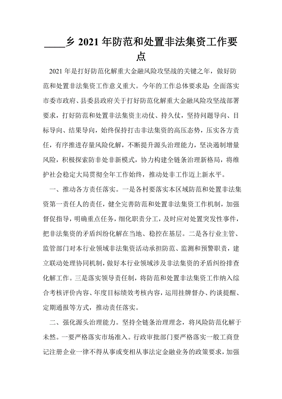 xx乡2021年防范和处置非法集资工作要点.doc_第1页