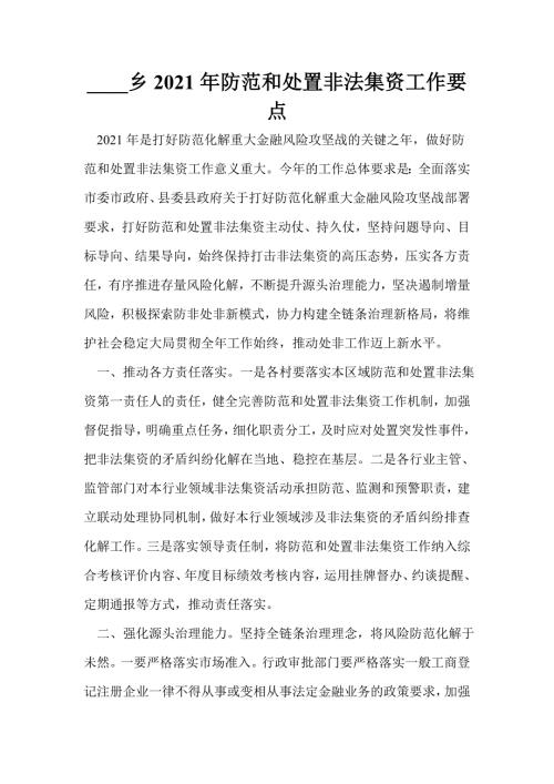 xx乡2021年防范和处置非法集资工作要点.doc