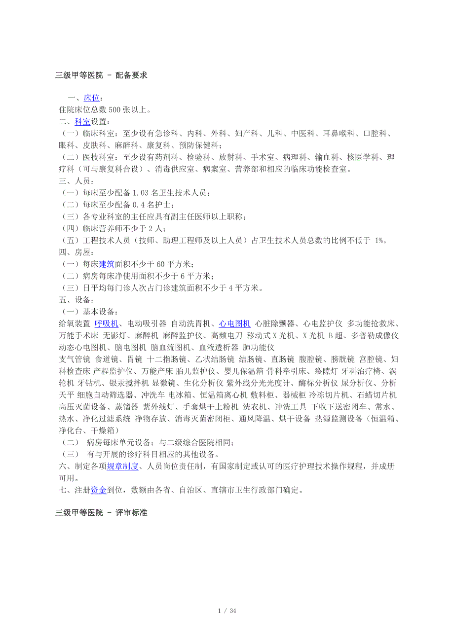 三甲医院三级甲等建设标准新三甲医院床位数要求.doc_第1页