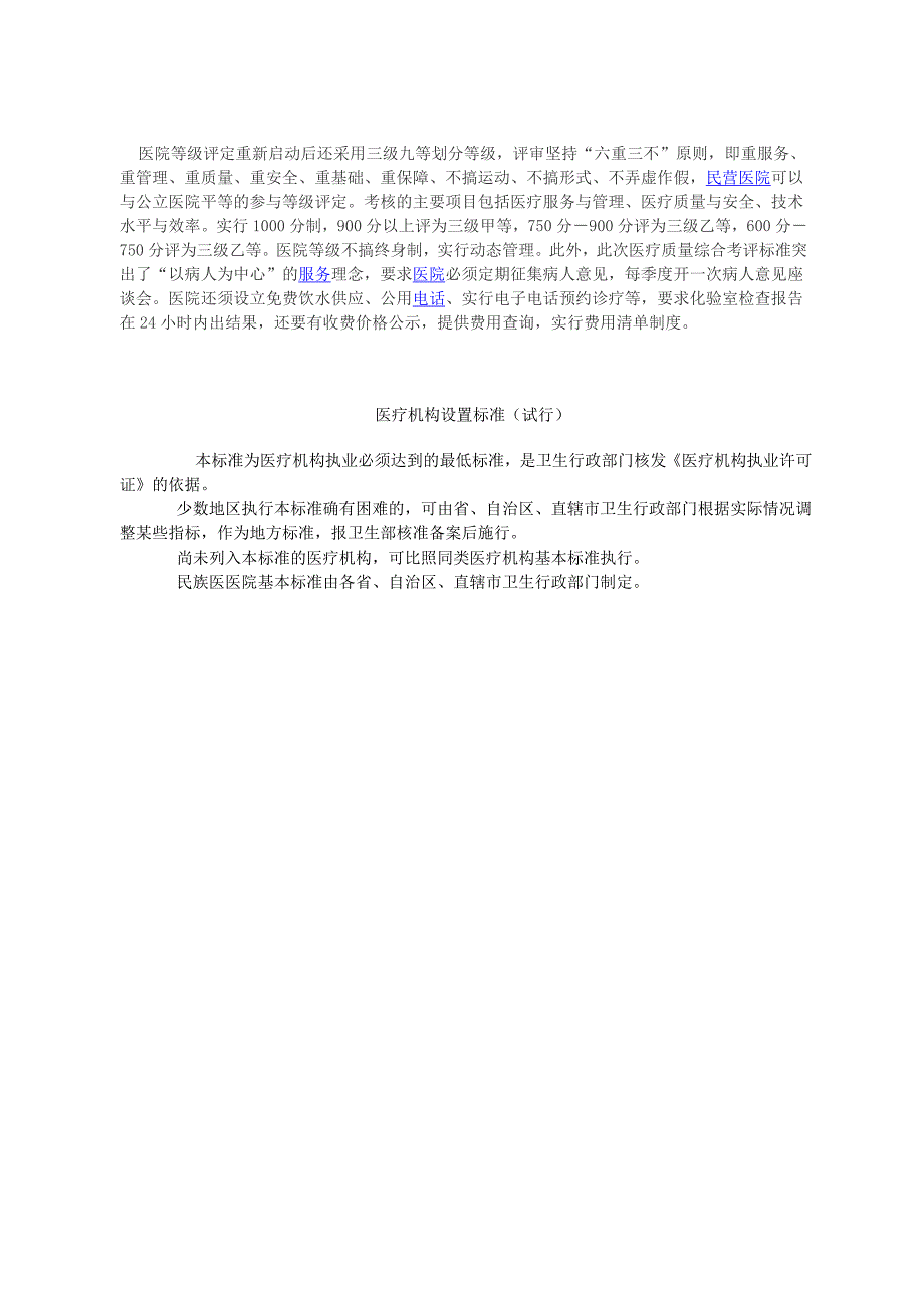三甲医院三级甲等建设标准新三甲医院床位数要求.doc_第2页