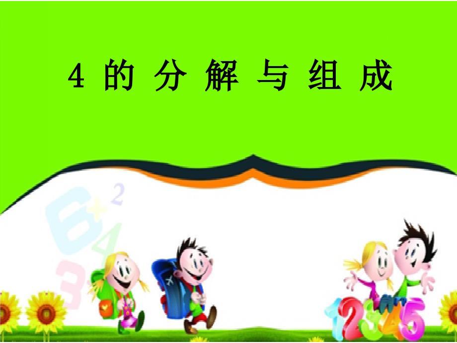 4的分解与组成PPT课件.ppt_第1页