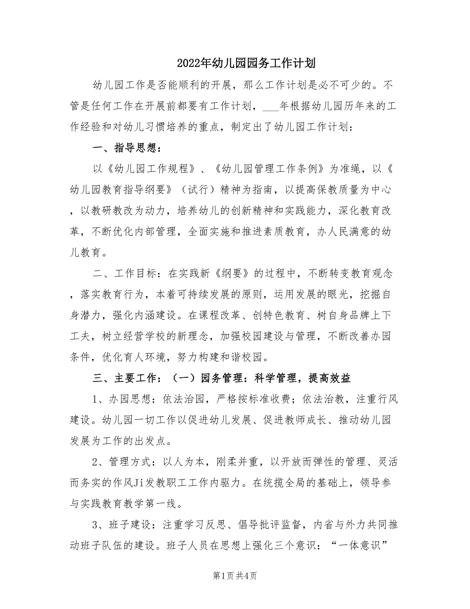 2022年幼儿园园务工作计划.doc_第1页