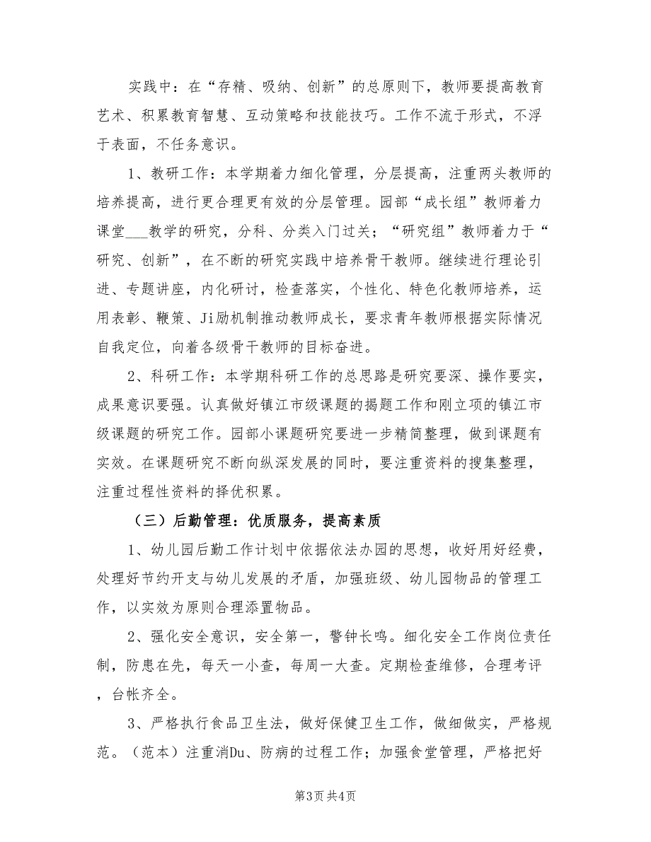 2022年幼儿园园务工作计划.doc_第3页