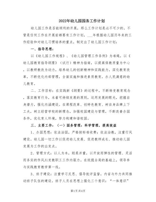 2022年幼儿园园务工作计划.doc