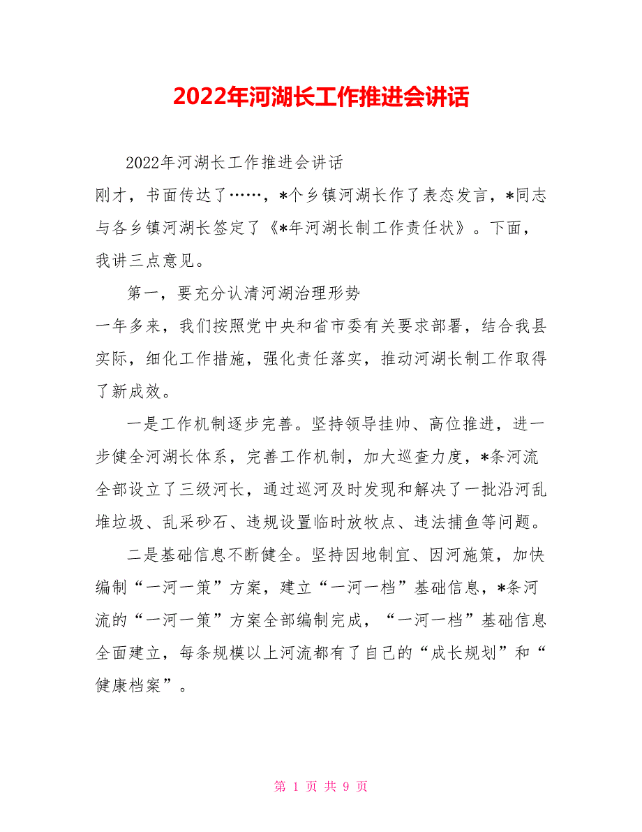 2022年河湖长工作推进会讲话.doc_第1页