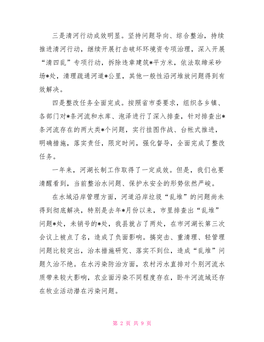 2022年河湖长工作推进会讲话.doc_第2页