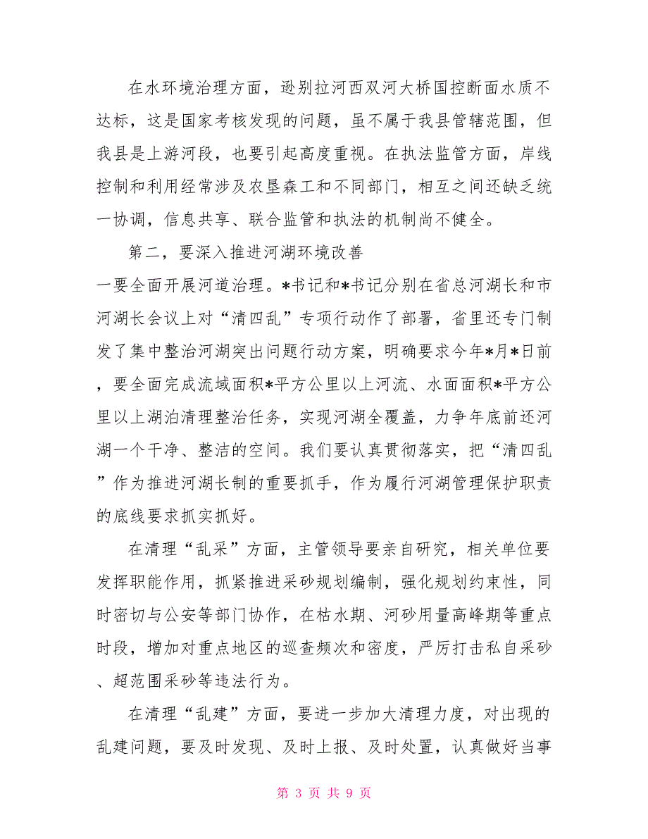 2022年河湖长工作推进会讲话.doc_第3页