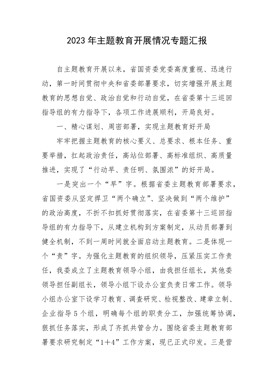 2023年主题教育开展情况专题汇报.docx_第1页