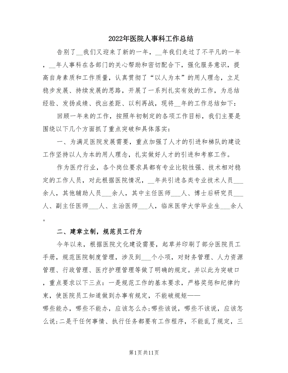 2022年医院人事科工作总结.doc_第1页