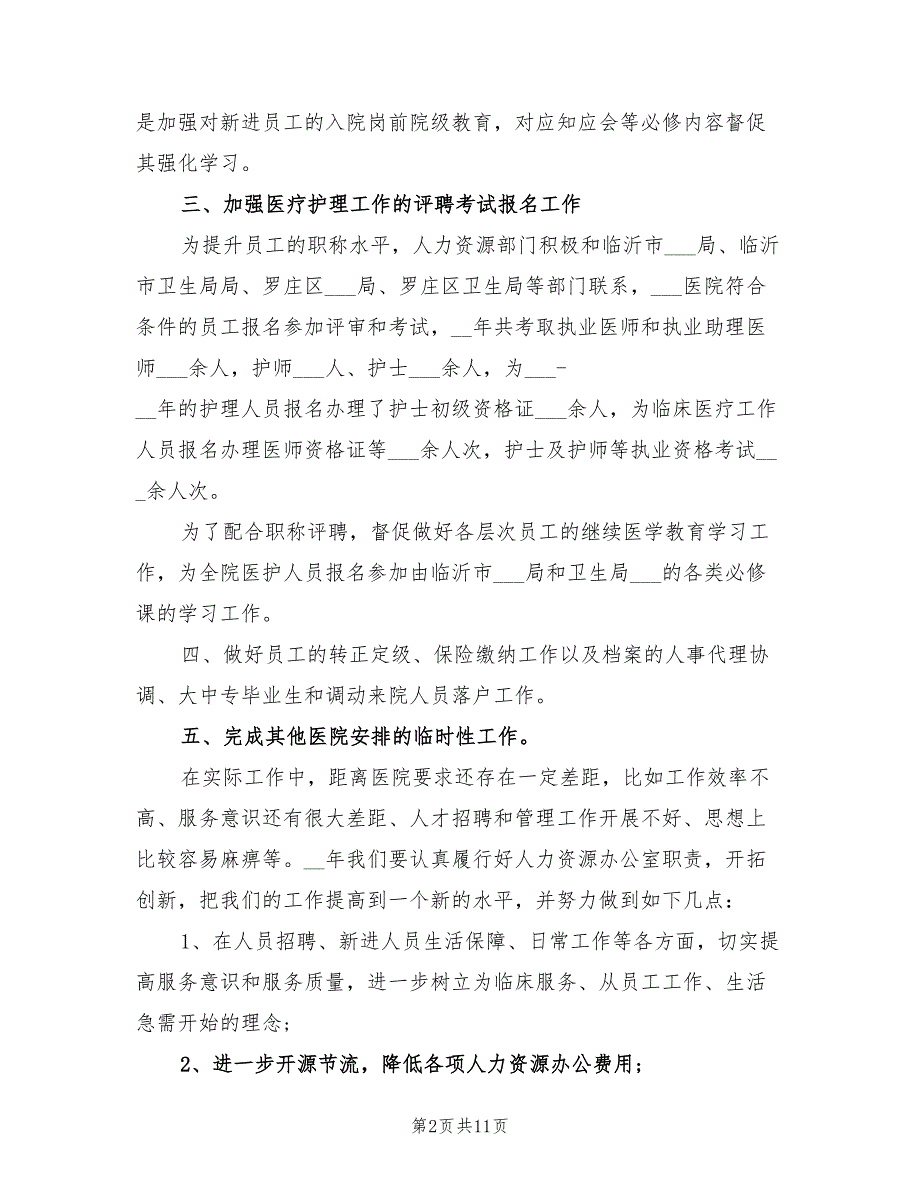 2022年医院人事科工作总结.doc_第2页