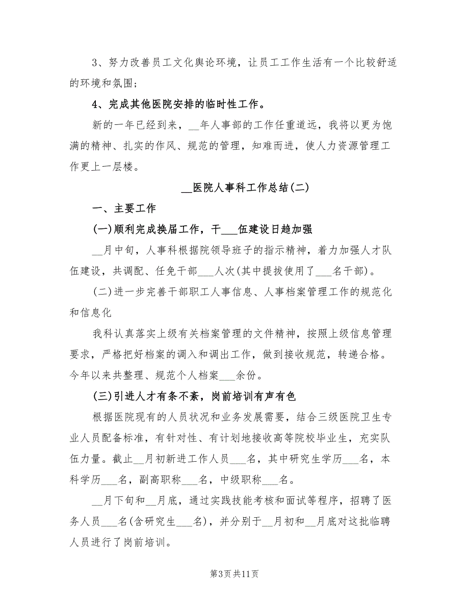 2022年医院人事科工作总结.doc_第3页