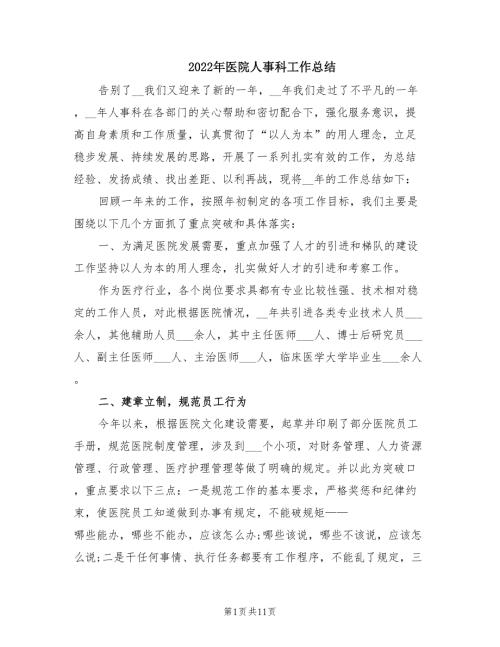 2022年医院人事科工作总结.doc