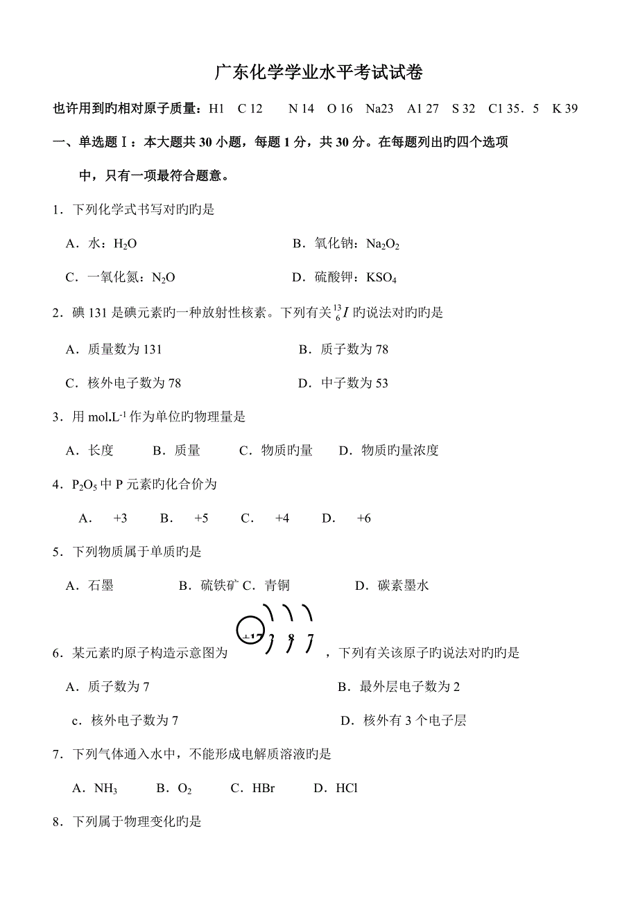 2022广东化学学业水平考试试卷及答案.doc_第1页
