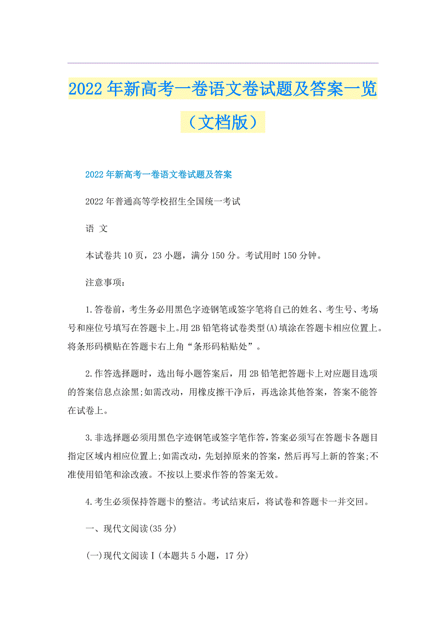 2022年新高考一卷语文卷试题及答案一览文档版.doc_第1页