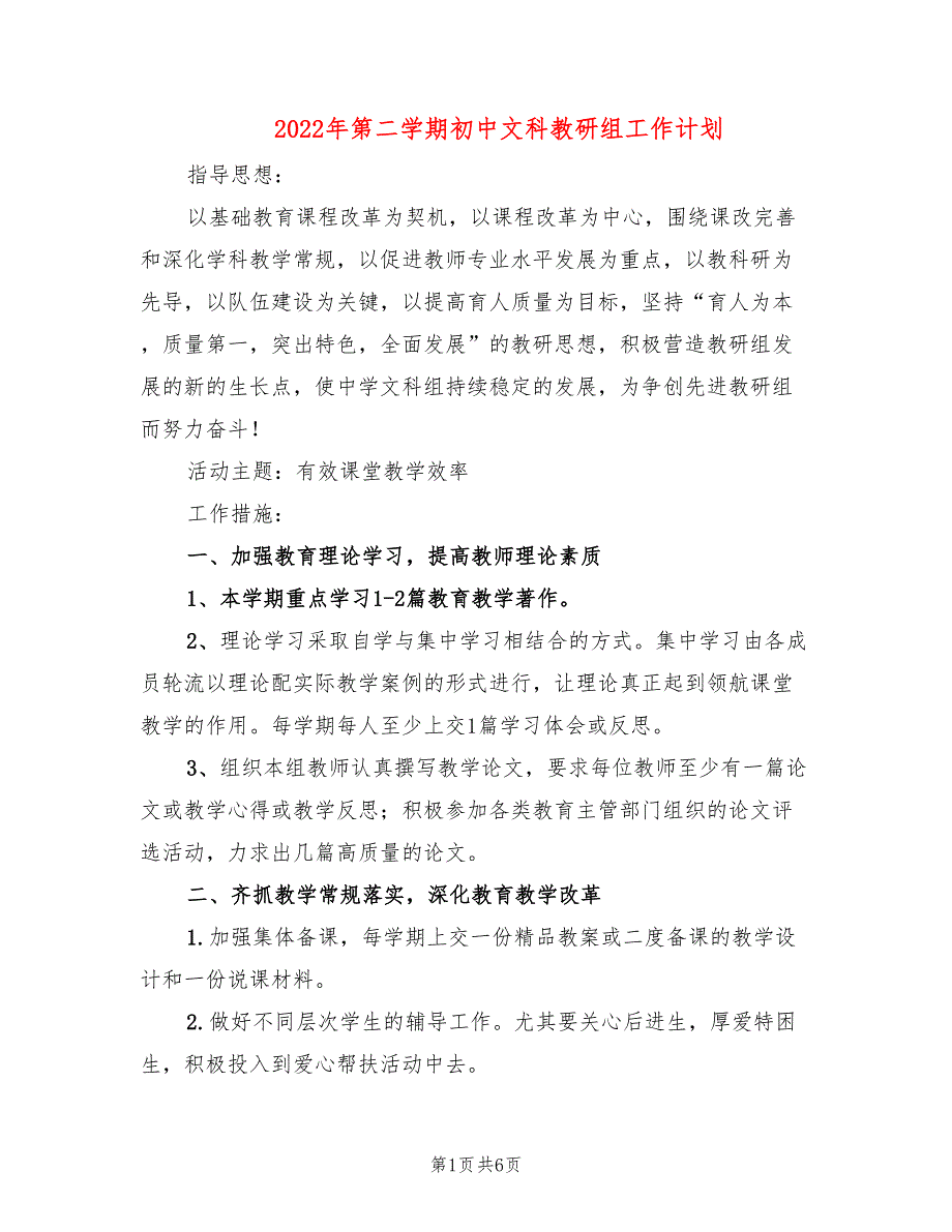 2022年第二学期初中文科教研组工作计划3篇.doc_第1页