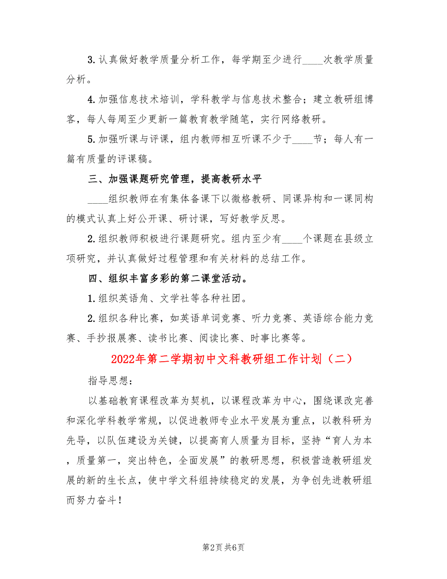 2022年第二学期初中文科教研组工作计划3篇.doc_第2页