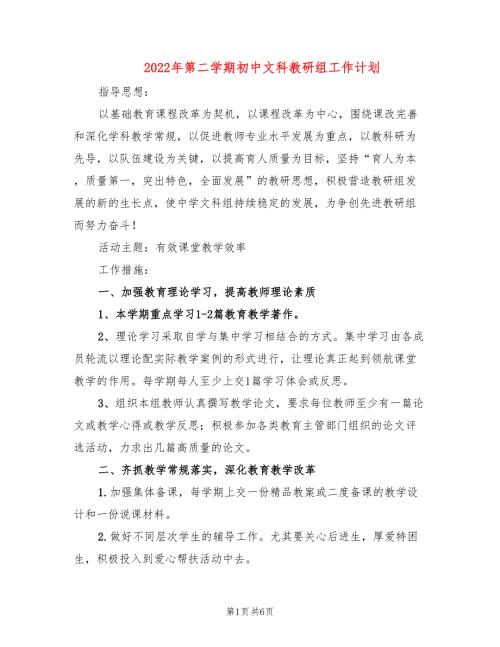2022年第二学期初中文科教研组工作计划3篇.doc