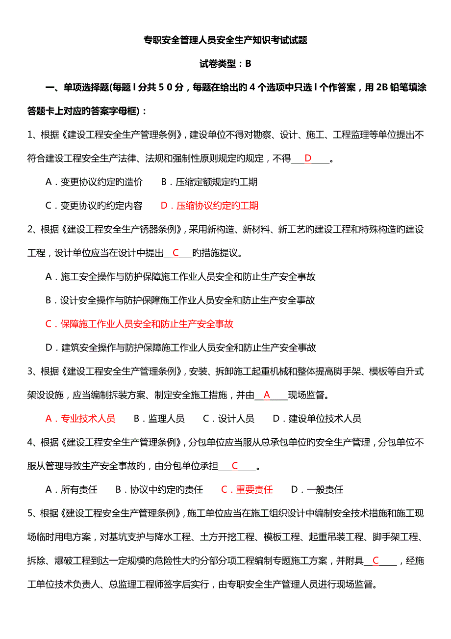 2023年专职安全管理人员安全生产知识考试试题C证试题真题答案.doc_第1页