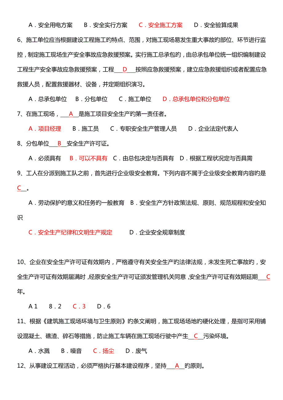 2023年专职安全管理人员安全生产知识考试试题C证试题真题答案.doc_第2页
