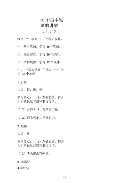 36个基本笔画的讲解.docx