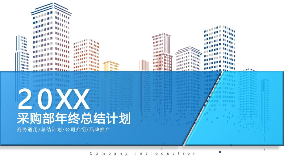 20XX采购部年终总结新年计划PPT课件带内容.pptx_第1页