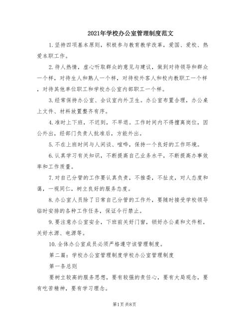 2021年学校办公室管理制度范文.doc