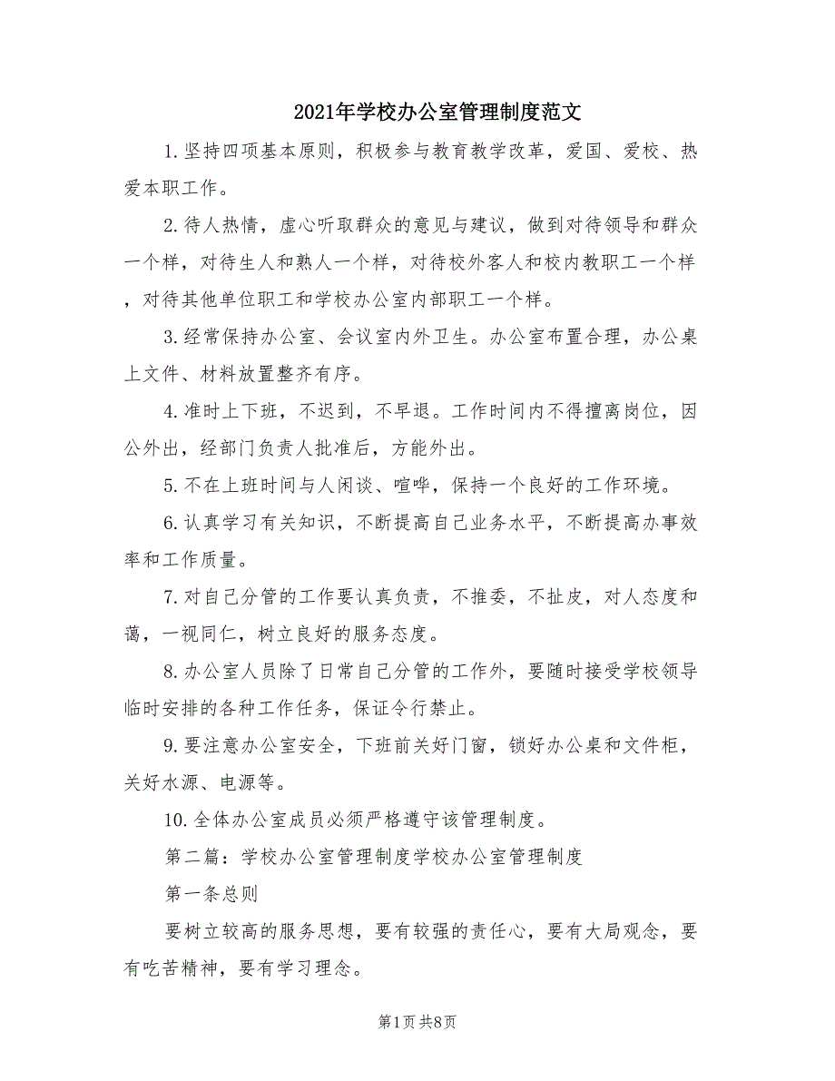 2021年学校办公室管理制度范文.doc_第1页