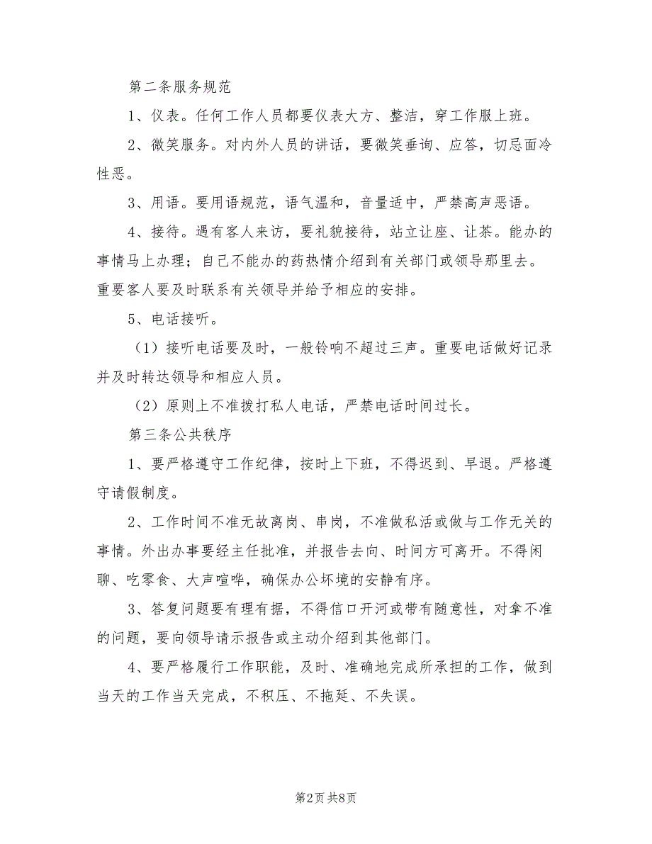 2021年学校办公室管理制度范文.doc_第2页