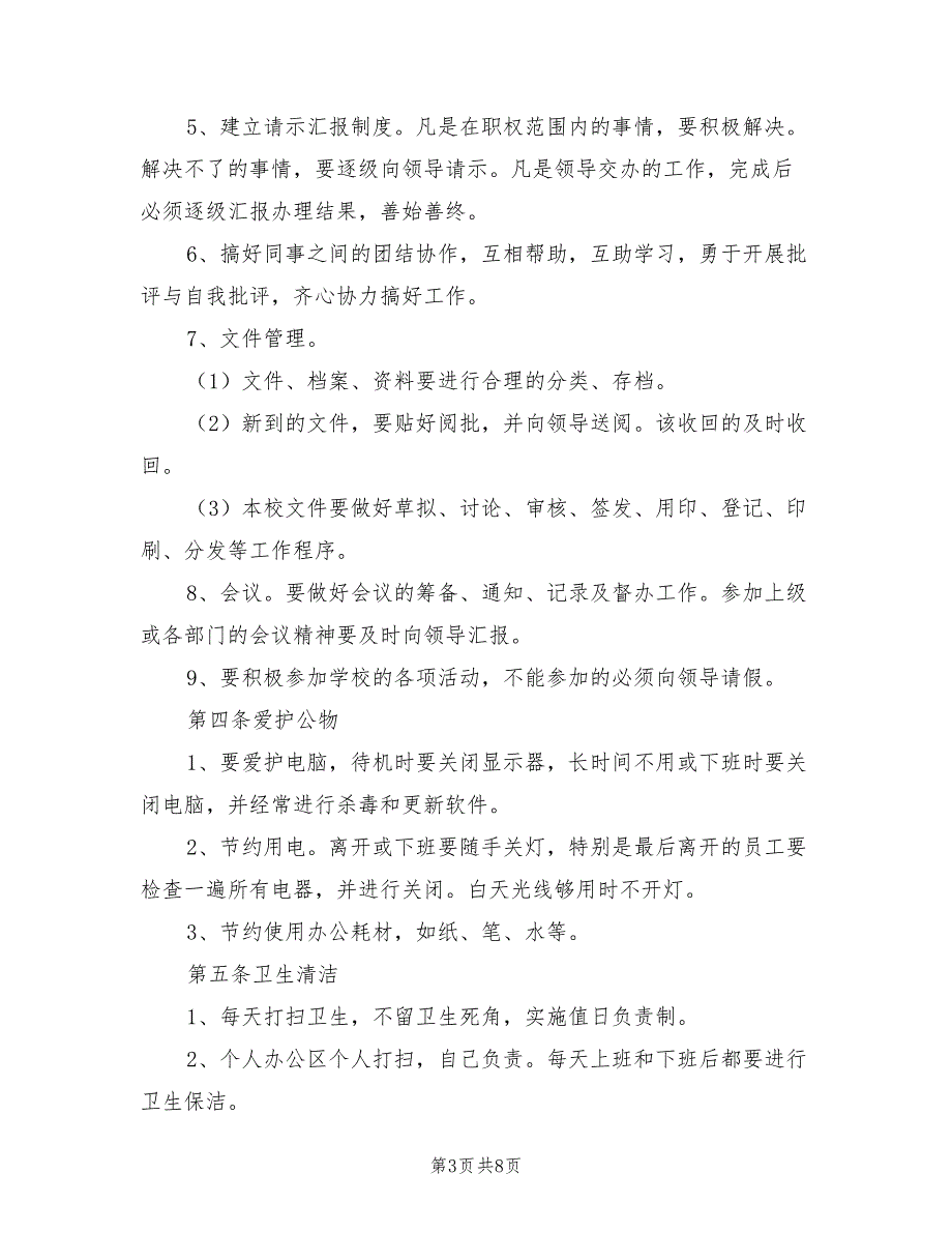2021年学校办公室管理制度范文.doc_第3页