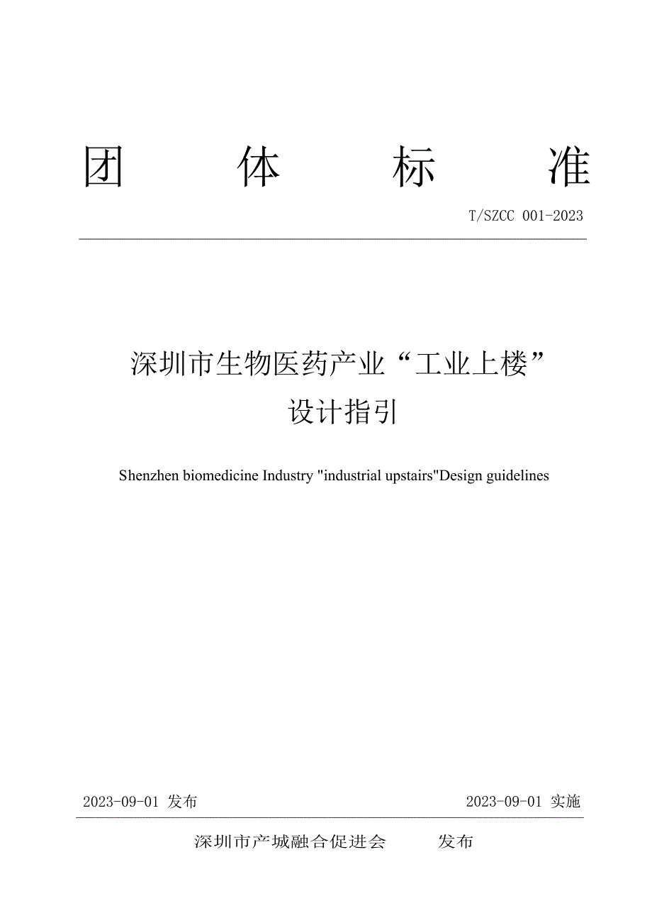 TSZCC0012023深圳市生物医药产业工业上楼设计指引.docx_第1页