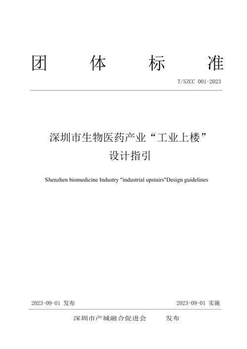 TSZCC0012023深圳市生物医药产业工业上楼设计指引.docx
