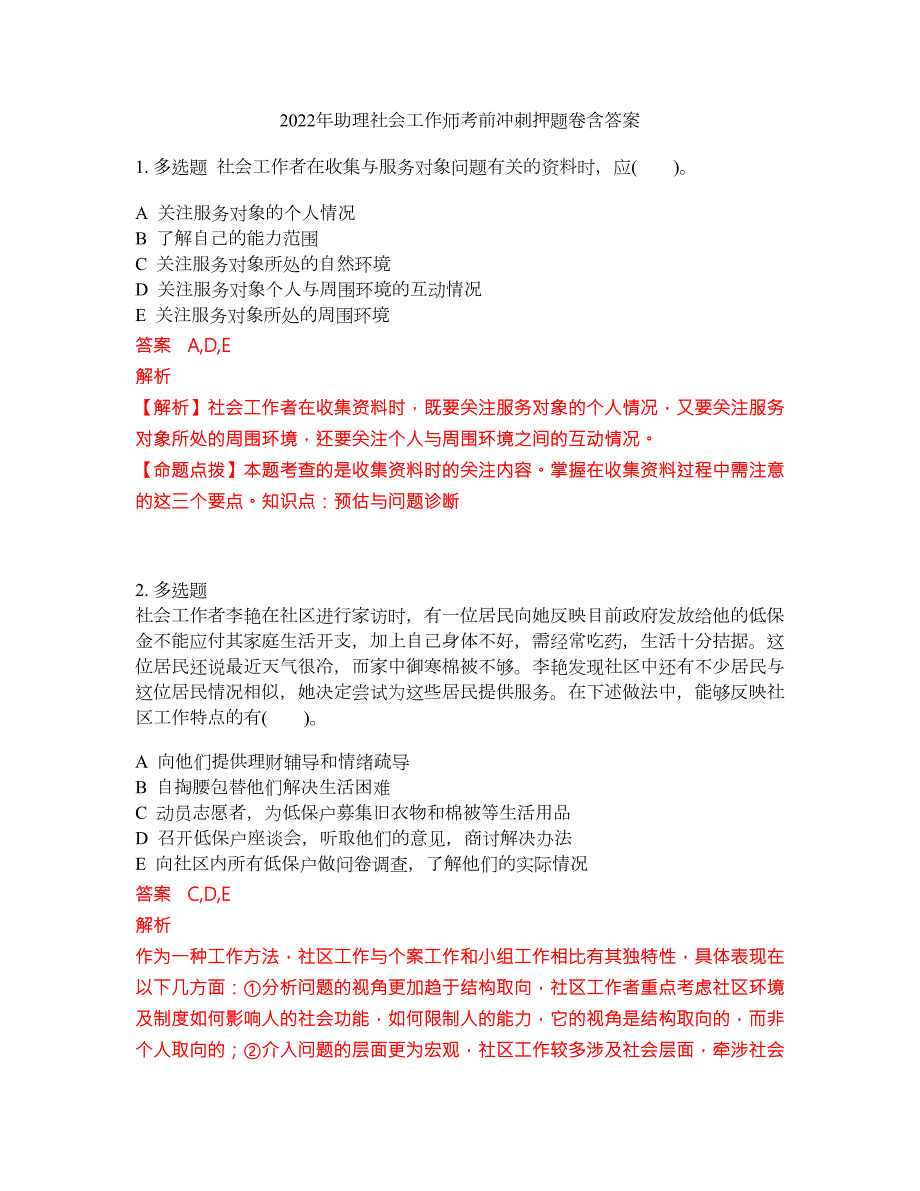 2022年助理社会工作师考前冲刺押题卷含答案62.docx_第1页
