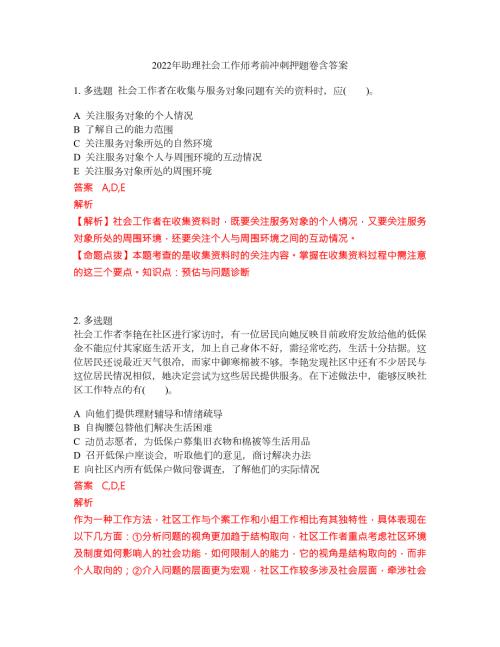 2022年助理社会工作师考前冲刺押题卷含答案62.docx