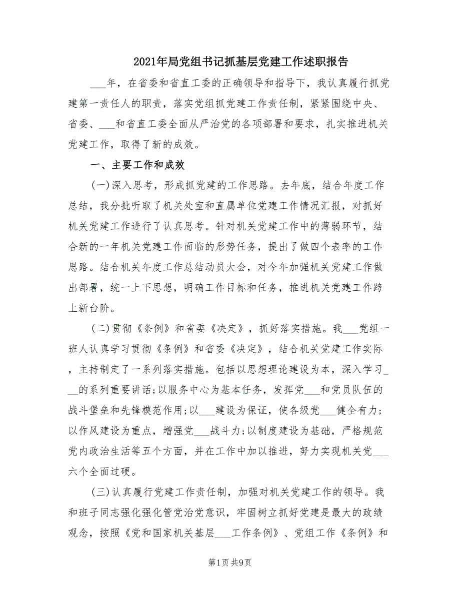 2021年局党组书记抓基层党建工作述职报告.doc_第1页
