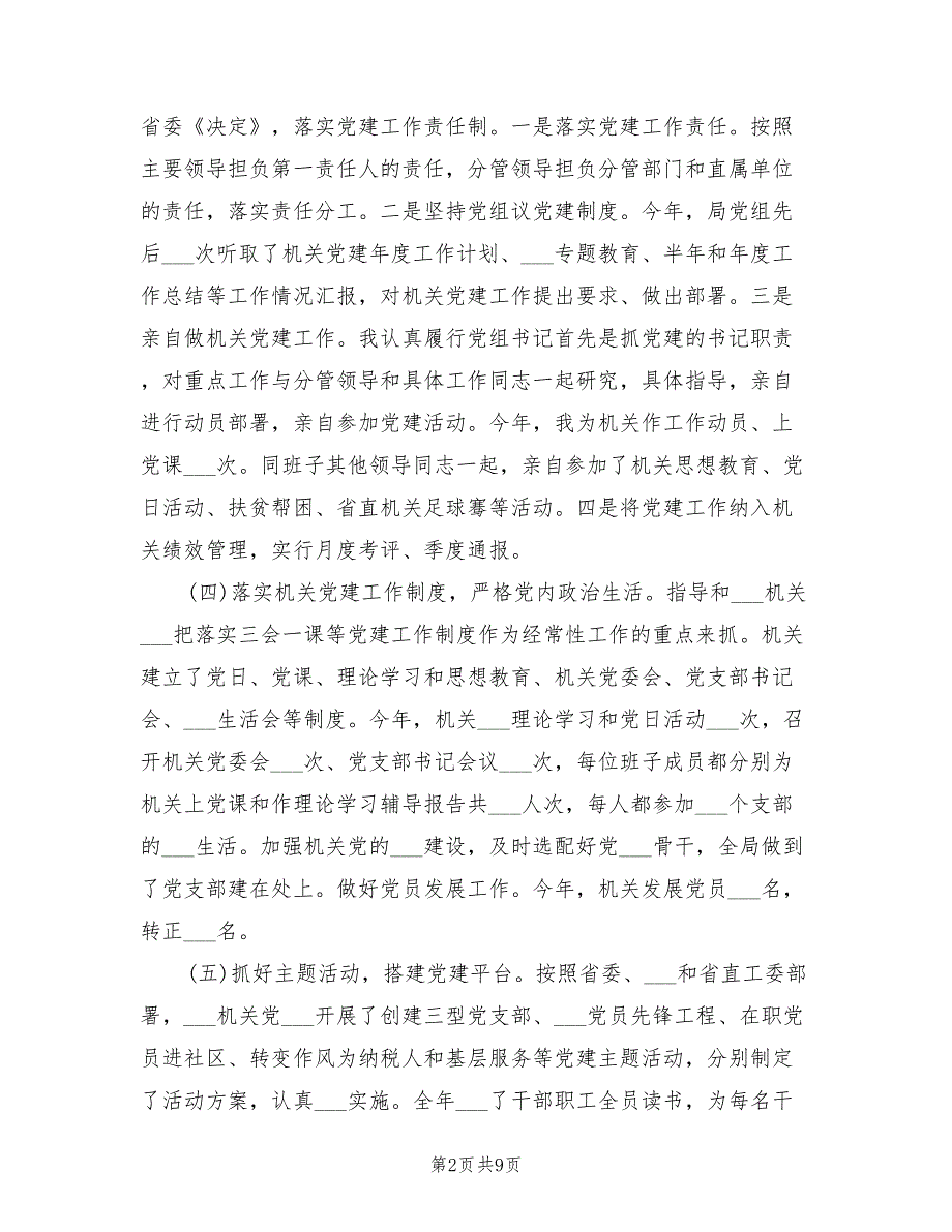 2021年局党组书记抓基层党建工作述职报告.doc_第2页