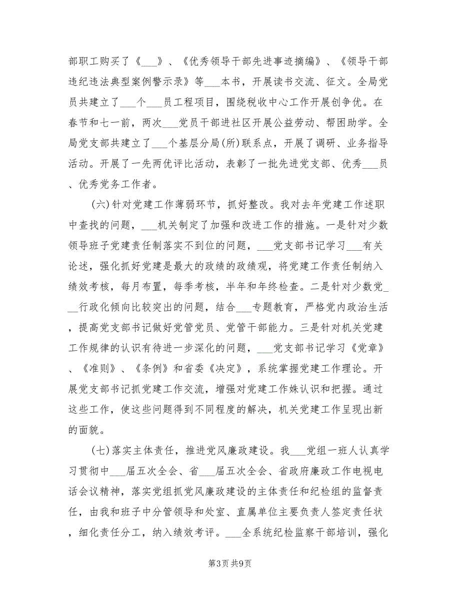 2021年局党组书记抓基层党建工作述职报告.doc_第3页
