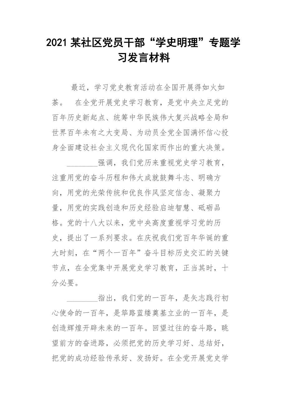 2021某社区党员干部学史明理专题学习发言材料.docx_第1页