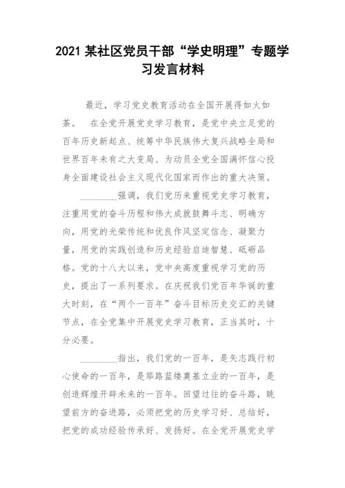 2021某社区党员干部学史明理专题学习发言材料.docx