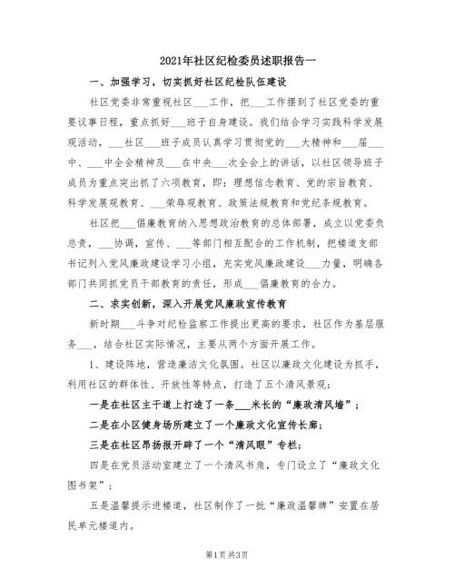 2021年社区纪检委员述职报告一.doc